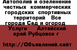 Автополив и озеленение частных, коммерческих, городских, спортивных территорий - Все города Сад и огород » Услуги   . Алтайский край,Рубцовск г.